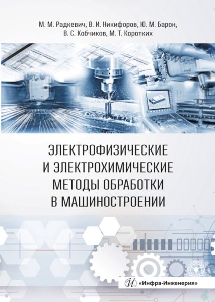 Обложка книги  «Электрофизические и электрохимические методы обработки в машиностроении»