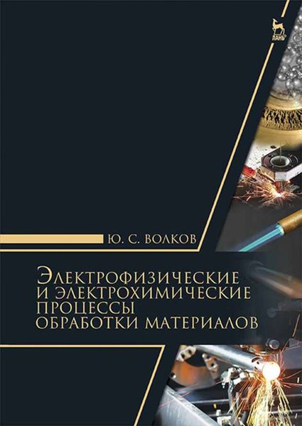 Обложка книги  «Электрофизические и электрохимические процессы обработки материалов»