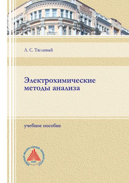 Обложка книги  «Электрохимические методы анализа»