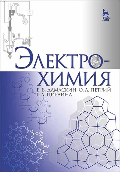 Обложка книги  «Электрохимия»