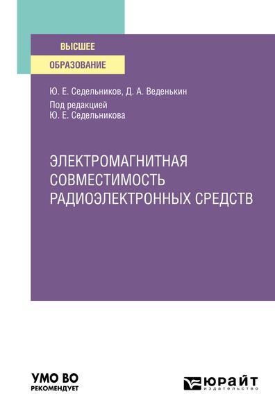 Обложка книги  «Электромагнитная совместимость радиоэлектронных средств. Учебное пособие для вузов»