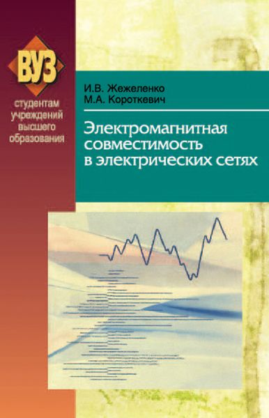 Обложка книги  «Электромагнитная совместимость в электрических сетях»