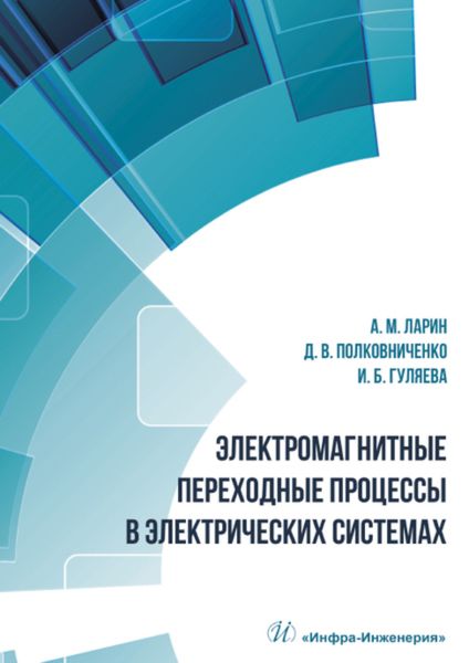 Обложка книги  «Электромагнитные переходные процессы в электрических системах»