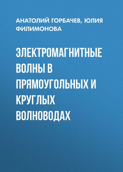 Обложка книги  «Электромагнитные волны в прямоугольных и круглых волноводах»