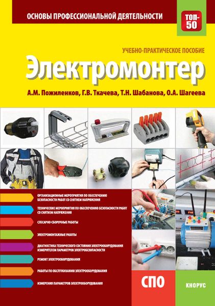 Обложка книги  «Электромонтер. Основы профессиональной деятельности»