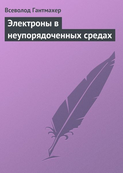 Обложка книги  «Электроны в неупорядоченных средах»