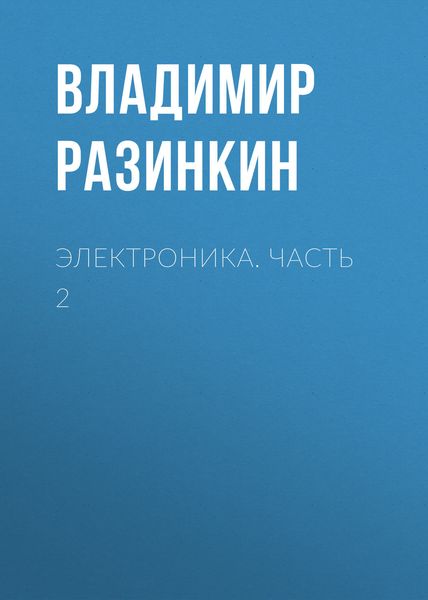 Обложка книги  «Электроника. Часть 2»