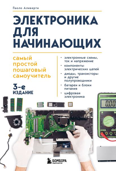 Обложка книги  «Электроника для начинающих. Самый простой пошаговый самоучитель»
