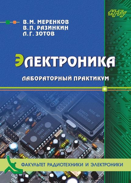 Обложка книги  «Электроника. Лабораторный практикум»