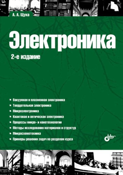 Обложка книги  «Электроника»