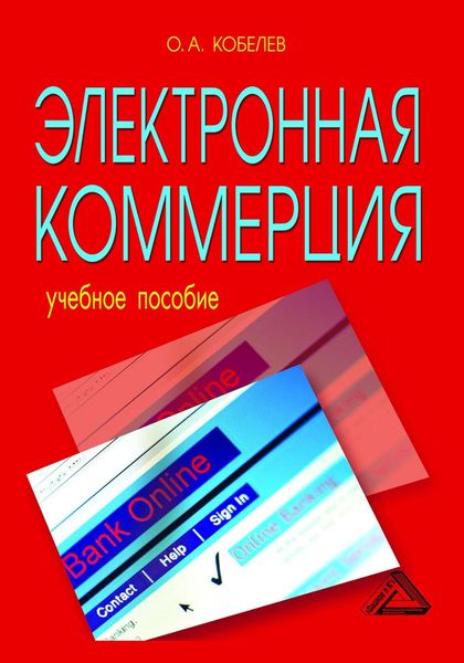 Обложка книги  «Электронная коммерция»
