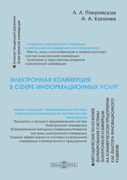 Обложка книги  «Электронная коммерция в сфере информационных услуг»