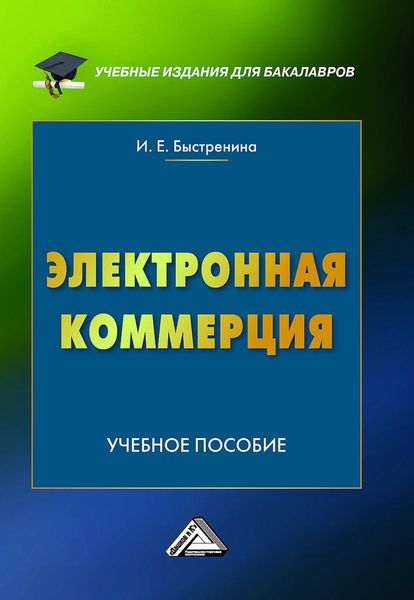 Обложка книги  «Электронная коммерция»