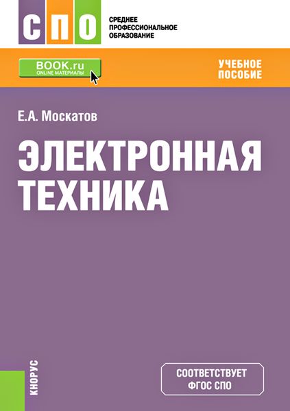 Обложка книги  «Электронная техника. Учебное пособие»