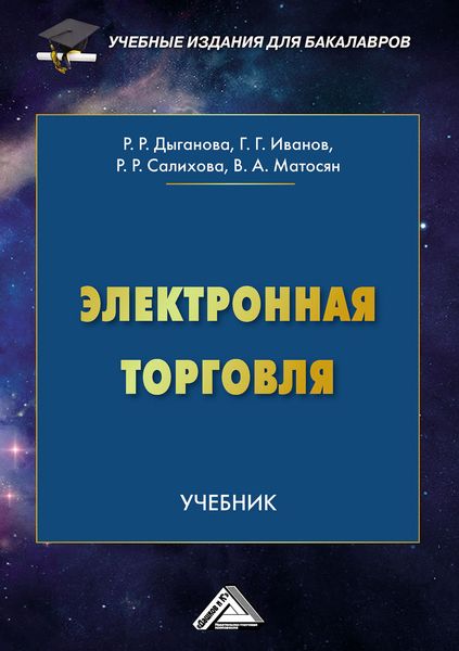Обложка книги  «Электронная торговля»