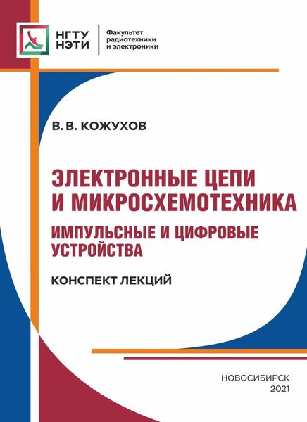 Обложка книги  «Электронные цепи и микросхемотехника. Импульсные и цифровые устройства. Конспект лекций»
