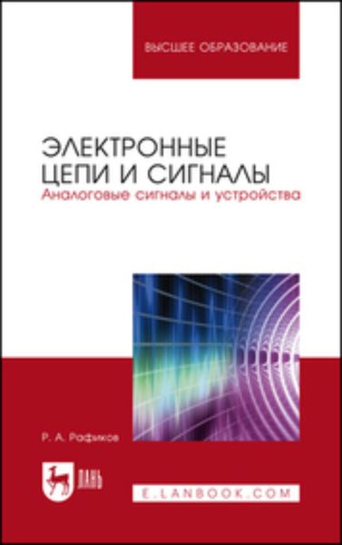 Обложка книги «Электронные цепи и сигналы. Аналоговые сигналы и устройства»