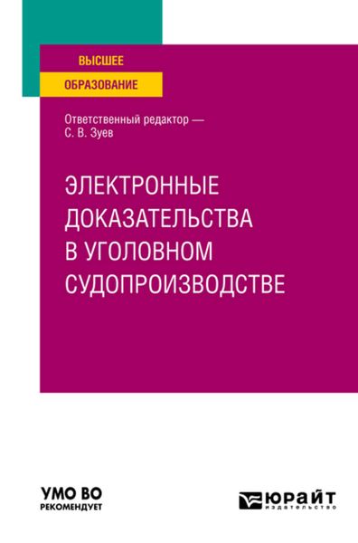 Обложка книги  «Электронные доказательства в уголовном судопроизводстве. Учебное пособие для вузов»