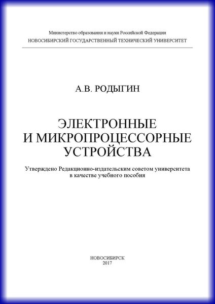 Обложка книги  «Электронные и микропроцессорные устройства»