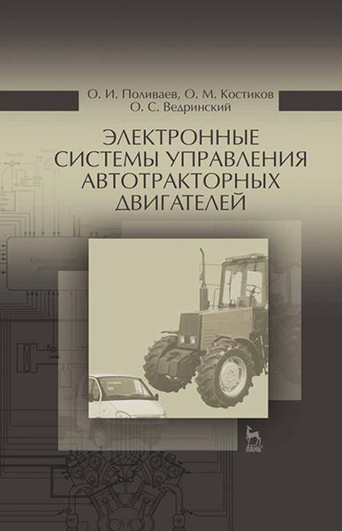 Обложка книги  «Электронные системы управления автотракторных двигателей»