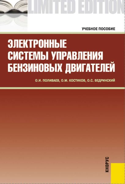 Обложка книги  «Электронные системы управления бензиновых двигателей»