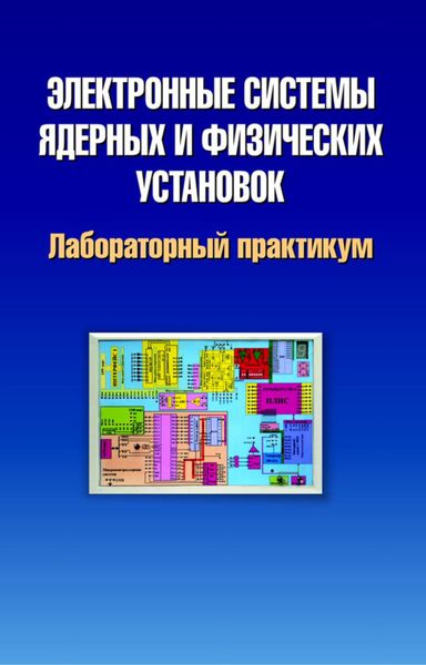 Обложка книги  «Электронные системы ядерных и физических установок. Лабораторный практикум»