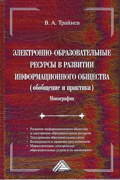 Обложка книги  «Электронно-образовательные ресурсы в развитии информационного общества»