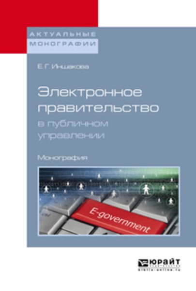 Обложка книги  «Электронное правительство в публичном управлении. Монография»