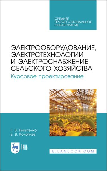 Обложка книги  «Электрооборудование, электротехнологии и электроснабжение сельского хозяйства. Курсовое проектирование»