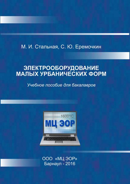 Обложка книги  «Электрооборудование малых урбанических форм»
