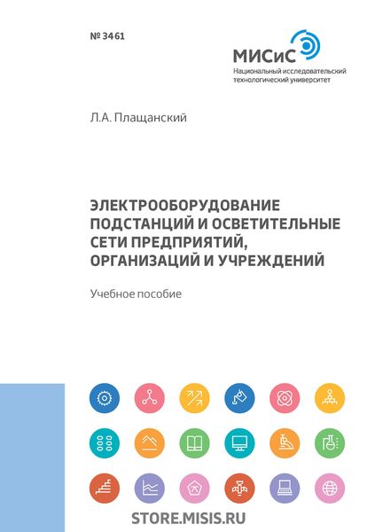 Обложка книги  «Электрооборудование подстанций и осветительные сети предприятий, организаций и учреждений»