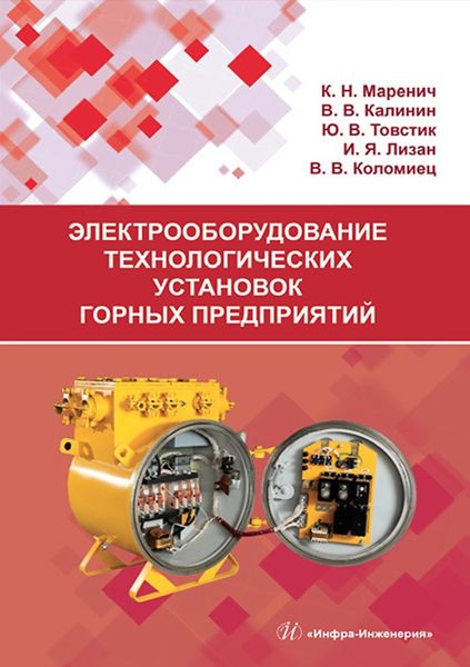 Обложка книги  «Электрооборудование технологических установок горных предприятий»