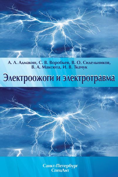 Обложка книги  «Электроожоги и электротравма»