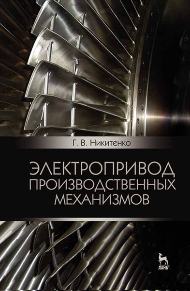 Обложка книги  «Электропривод производственных механизмов»