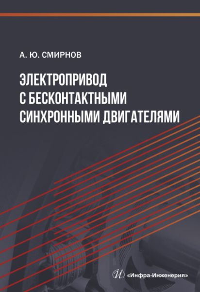 Обложка книги  «Электропривод с бесконтактными синхронными двигателями»