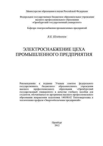 Обложка книги  «Электроснабжение цеха промышленного предприятия»