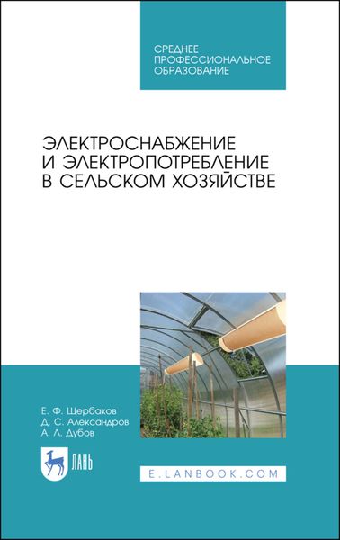 Обложка книги  «Электроснабжение и электропотребление в сельском хозяйстве»