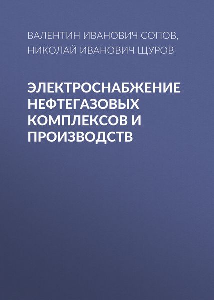 Обложка книги  «Электроснабжение нефтегазовых комплексов и производств»