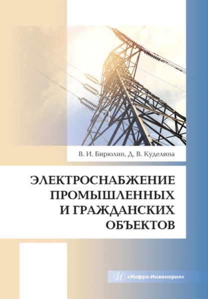 Обложка книги  «Электроснабжение промышленных и гражданских объектов»