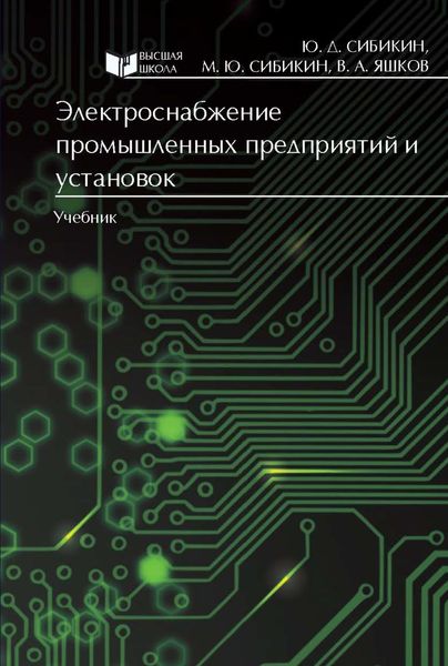 Обложка книги  «Электроснабжение промышленных предприятий и установок»
