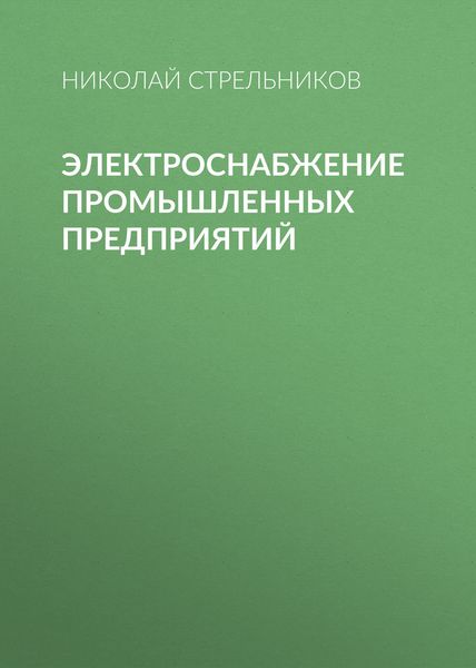 Обложка книги  «Электроснабжение промышленных предприятий»