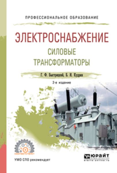 Обложка книги  «Электроснабжение. Силовые трансформаторы 2-е изд., испр. и доп. Учебное пособие для СПО»