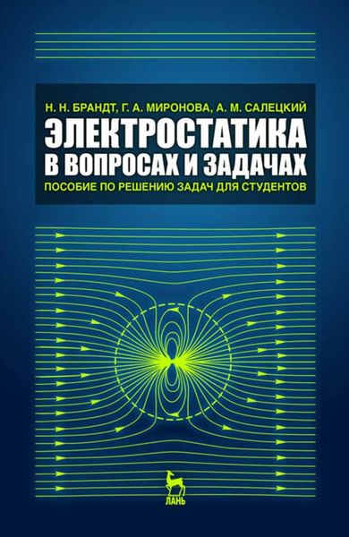 Обложка книги  «Электростатика в вопросах и задачах»