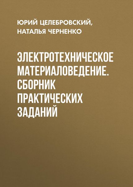 Обложка книги  «Электротехническое материаловедение. Сборник практических заданий»