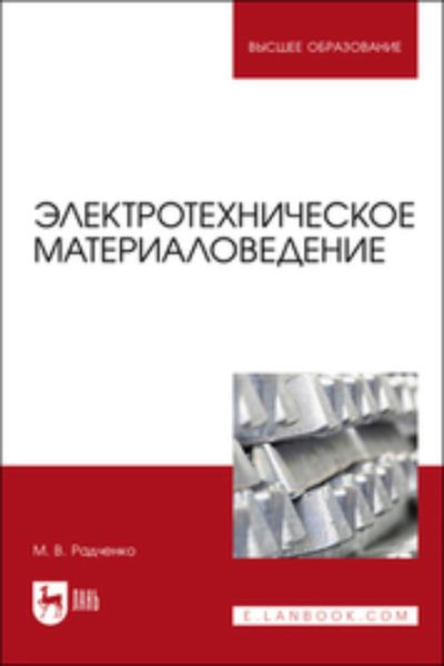 Обложка книги  «Электротехническое материаловедение. Учебник для вузов»