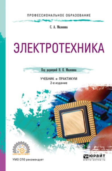 Обложка книги  «Электротехника 2-е изд., пер. и доп. Учебник и практикум для СПО»
