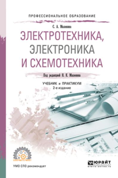 Обложка книги  «Электротехника, электроника и схемотехника 2-е изд., пер. и доп. Учебник и практикум для СПО»