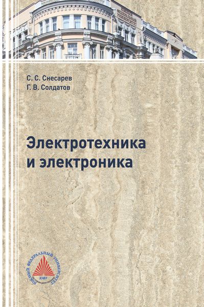 Обложка книги  «Электротехника и электроника»