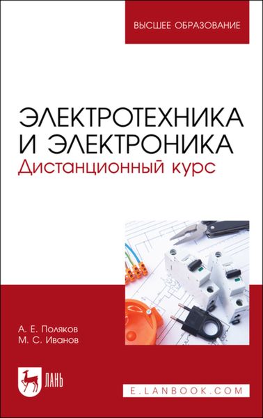 Обложка книги  «Электротехника и электроника. Дистанционный курс»