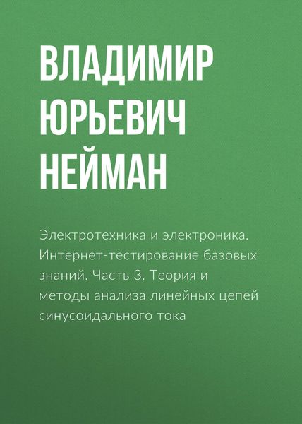 Обложка книги  «Электротехника и электроника. Интернет-тестирование базовых знаний. Часть 3. Теория и методы анализа линейных цепей синусоидального тока»
